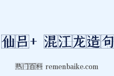 仙吕+混江龙造句是什么意思的图片